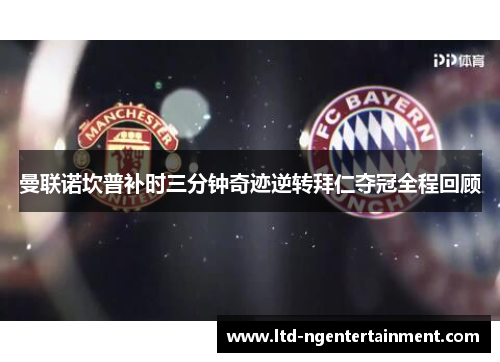 曼联诺坎普补时三分钟奇迹逆转拜仁夺冠全程回顾