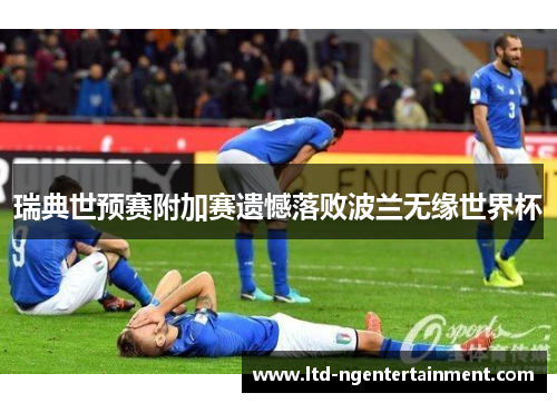 瑞典世预赛附加赛遗憾落败波兰无缘世界杯