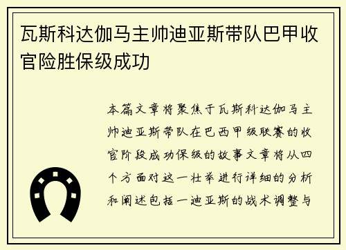 瓦斯科达伽马主帅迪亚斯带队巴甲收官险胜保级成功