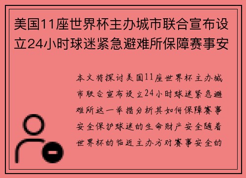 美国11座世界杯主办城市联合宣布设立24小时球迷紧急避难所保障赛事安全