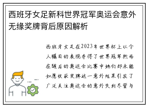 西班牙女足新科世界冠军奥运会意外无缘奖牌背后原因解析
