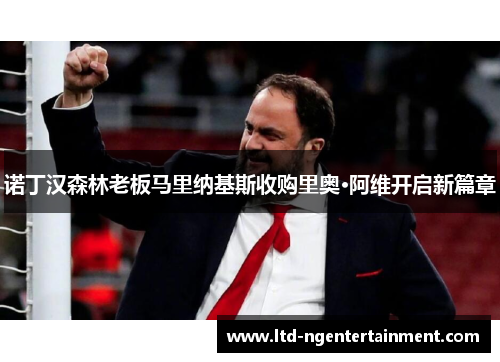 诺丁汉森林老板马里纳基斯收购里奥·阿维开启新篇章