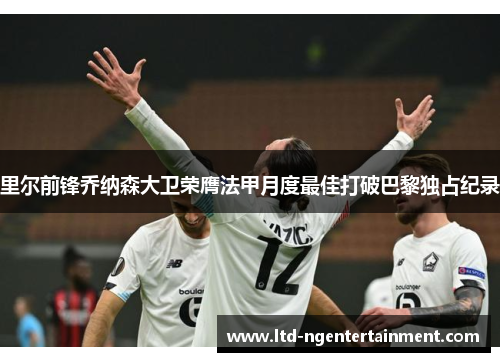 里尔前锋乔纳森大卫荣膺法甲月度最佳打破巴黎独占纪录