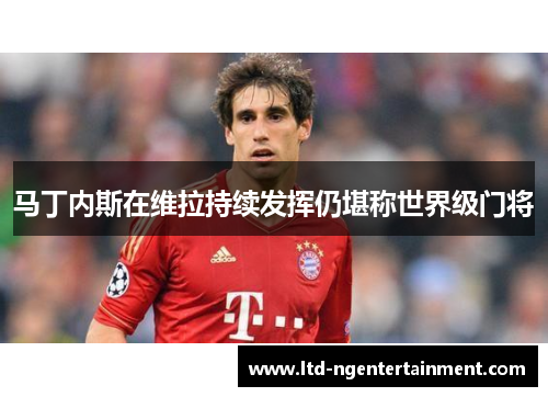 马丁内斯在维拉持续发挥仍堪称世界级门将