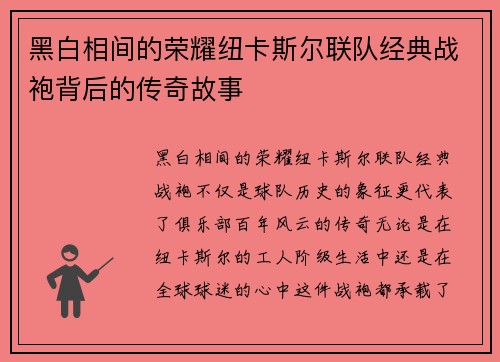 黑白相间的荣耀纽卡斯尔联队经典战袍背后的传奇故事 黑白相间的荣耀纽卡斯尔联队经典战袍背后的传奇故事