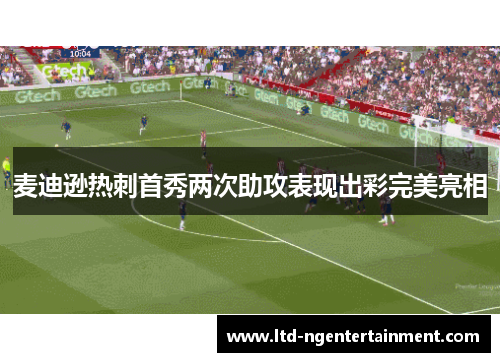麦迪逊热刺首秀两次助攻表现出彩完美亮相 麦迪逊热刺首秀两次助攻表现出彩完美亮相
