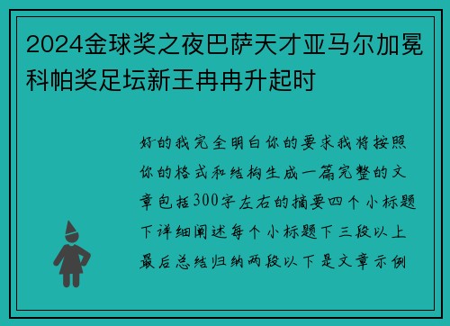 2024金球奖之夜巴萨天才亚马尔加冕科帕奖足坛新王冉冉升起时