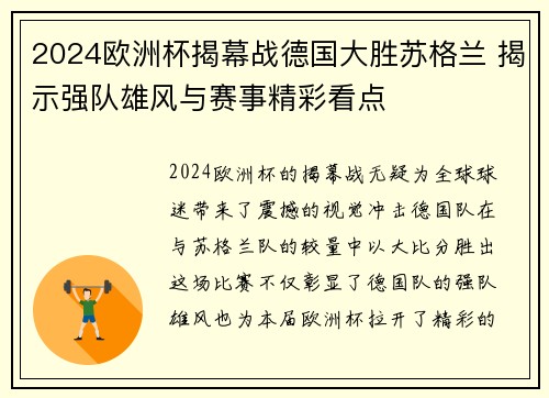 2024欧洲杯揭幕战德国大胜苏格兰 揭示强队雄风与赛事精彩看点 2024欧洲杯揭幕战德国大胜苏格兰 揭示强队雄风与赛事精彩看点