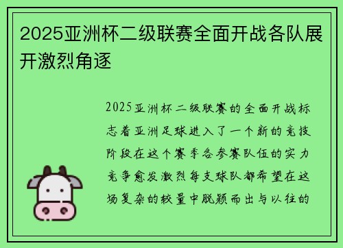 2025亚洲杯二级联赛全面开战各队展开激烈角逐 2025亚洲杯二级联赛全面开战各队展开激烈角逐
