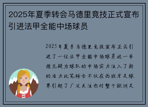 2025年夏季转会马德里竞技正式宣布引进法甲全能中场球员 2025年夏季转会马德里竞技正式宣布引进法甲全能中场球员