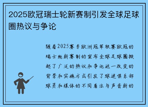 2025欧冠瑞士轮新赛制引发全球足球圈热议与争论 2025欧冠瑞士轮新赛制引发全球足球圈热议与争论
