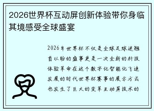 2026世界杯互动屏创新体验带你身临其境感受全球盛宴 2026世界杯互动屏创新体验带你身临其境感受全球盛宴