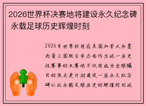 2026世界杯决赛地将建设永久纪念碑 永载足球历史辉煌时刻 2026世界杯决赛地将建设永久纪念碑 永载足球历史辉煌时刻