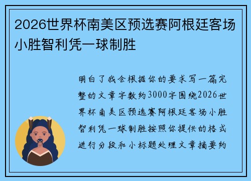 2026世界杯南美区预选赛阿根廷客场小胜智利凭一球制胜 2026世界杯南美区预选赛阿根廷客场小胜智利凭一球制胜