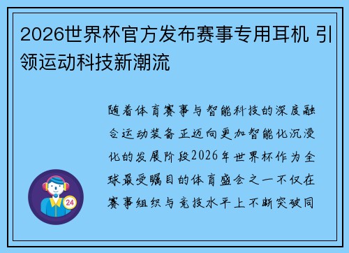 2026世界杯官方发布赛事专用耳机 引领运动科技新潮流