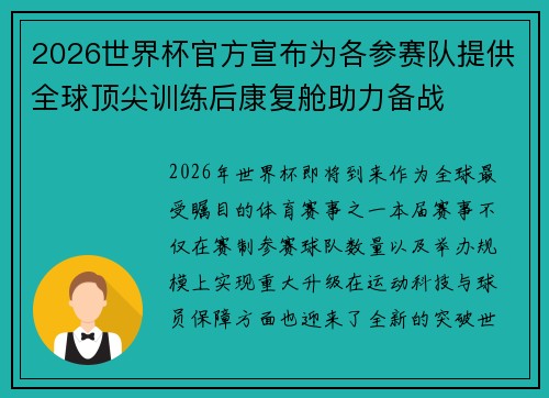 2026世界杯官方宣布为各参赛队提供全球顶尖训练后康复舱助力备战