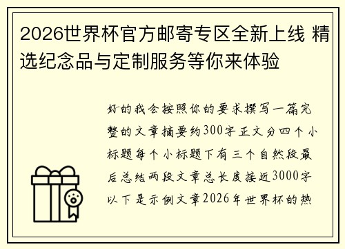 2026世界杯官方邮寄专区全新上线 精选纪念品与定制服务等你来体验 2026世界杯官方邮寄专区全新上线 精选纪念品与定制服务等你来体验