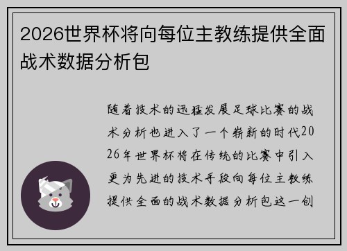 2026世界杯将向每位主教练提供全面战术数据分析包