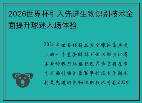 2026世界杯引入先进生物识别技术全面提升球迷入场体验 2026世界杯引入先进生物识别技术全面提升球迷入场体验