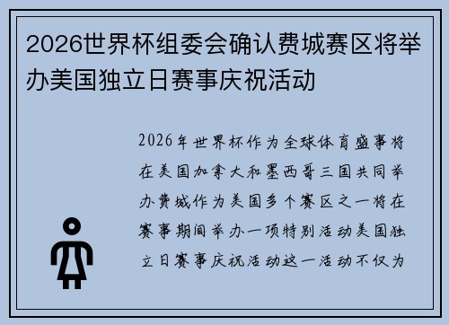 2026世界杯组委会确认费城赛区将举办美国独立日赛事庆祝活动