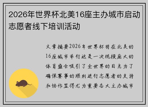2026年世界杯北美16座主办城市启动志愿者线下培训活动