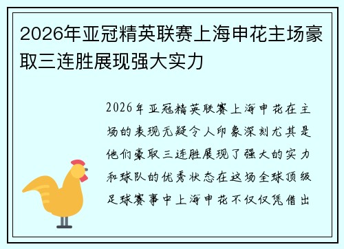 2026年亚冠精英联赛上海申花主场豪取三连胜展现强大实力