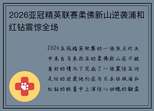 2026亚冠精英联赛柔佛新山逆袭浦和红钻震惊全场