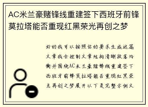 AC米兰豪赌锋线重建签下西班牙前锋莫拉塔能否重现红黑荣光再创之梦