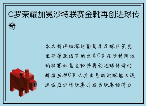 C罗荣耀加冕沙特联赛金靴再创进球传奇
