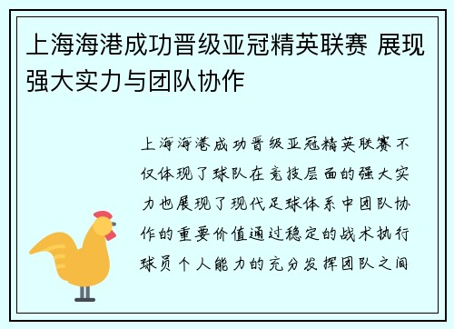上海海港成功晋级亚冠精英联赛 展现强大实力与团队协作