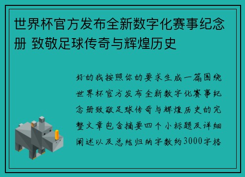 世界杯官方发布全新数字化赛事纪念册 致敬足球传奇与辉煌历史