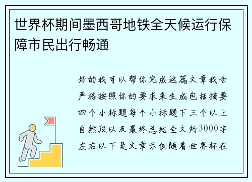 世界杯期间墨西哥地铁全天候运行保障市民出行畅通