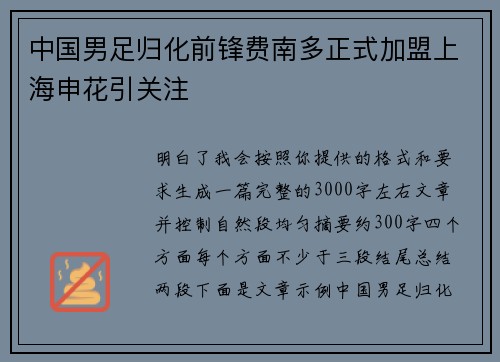 中国男足归化前锋费南多正式加盟上海申花引关注