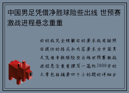中国男足凭借净胜球险些出线 世预赛激战进程悬念重重