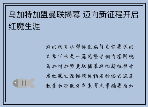 乌加特加盟曼联揭幕 迈向新征程开启红魔生涯
