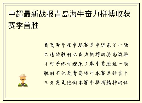 中超最新战报青岛海牛奋力拼搏收获赛季首胜