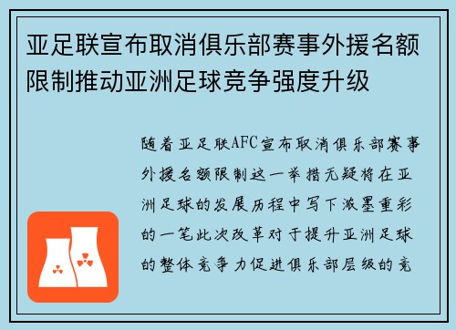 亚足联宣布取消俱乐部赛事外援名额限制推动亚洲足球竞争强度升级