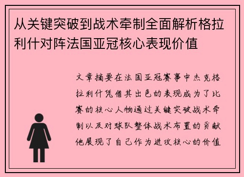 从关键突破到战术牵制全面解析格拉利什对阵法国亚冠核心表现价值 从关键突破到战术牵制全面解析格拉利什对阵法国亚冠核心表现价值