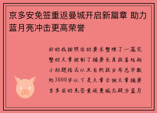 京多安免签重返曼城开启新篇章 助力蓝月亮冲击更高荣誉