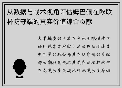 从数据与战术视角评估姆巴佩在欧联杯防守端的真实价值综合贡献