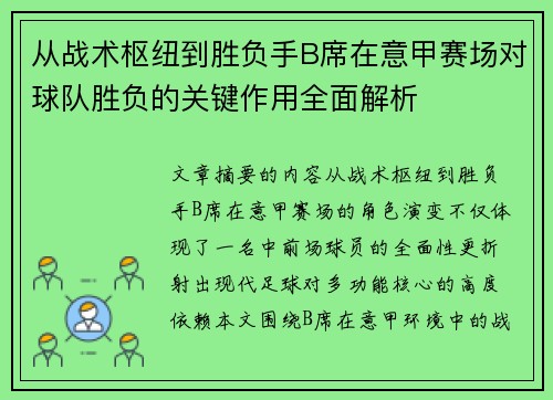 从战术枢纽到胜负手B席在意甲赛场对球队胜负的关键作用全面解析