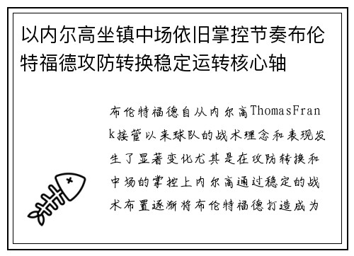 以内尔高坐镇中场依旧掌控节奏布伦特福德攻防转换稳定运转核心轴