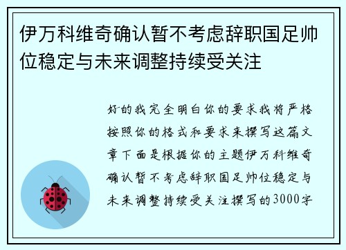 伊万科维奇确认暂不考虑辞职国足帅位稳定与未来调整持续受关注