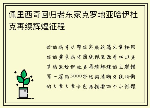 佩里西奇回归老东家克罗地亚哈伊杜克再续辉煌征程