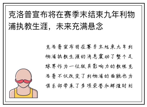克洛普宣布将在赛季末结束九年利物浦执教生涯，未来充满悬念