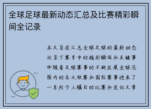 全球足球最新动态汇总及比赛精彩瞬间全记录
