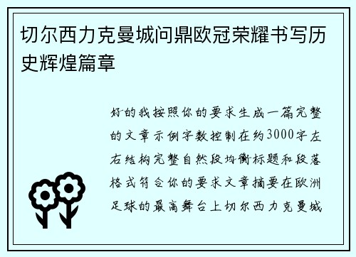 切尔西力克曼城问鼎欧冠荣耀书写历史辉煌篇章 切尔西力克曼城问鼎欧冠荣耀书写历史辉煌篇章