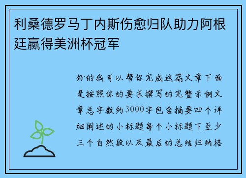 利桑德罗马丁内斯伤愈归队助力阿根廷赢得美洲杯冠军 利桑德罗马丁内斯伤愈归队助力阿根廷赢得美洲杯冠军
