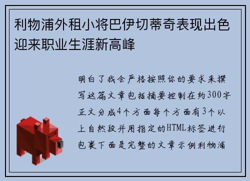 利物浦外租小将巴伊切蒂奇表现出色迎来职业生涯新高峰