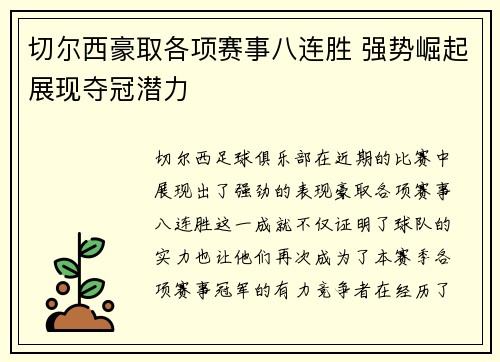 切尔西豪取各项赛事八连胜 强势崛起展现夺冠潜力